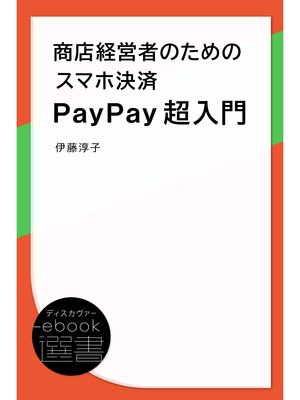 cover image of 商店経営者のためのスマホ決済PayPay超入門